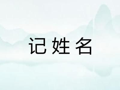 记姓名 记姓名