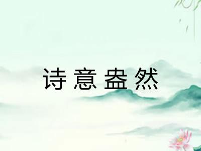 诗意盎然 诗意盎然
