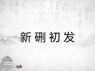 新硎初发 新硎初发