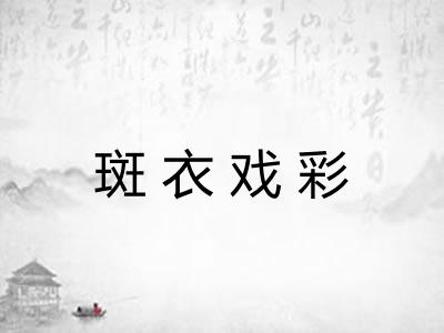 斑衣戏彩 斑衣戏彩