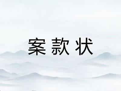 案款状 案款状