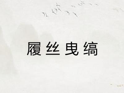 履丝曳缟 履丝曳缟