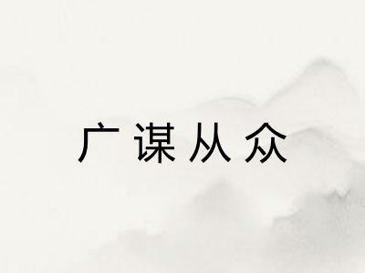 广谋从众 广谋从众