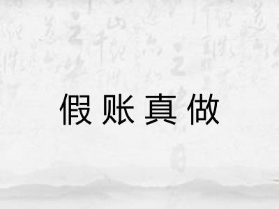 假账真做 假账真做