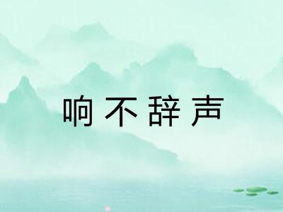 响不辞声 响不辞声