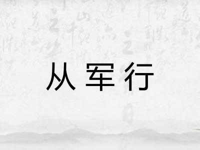 从军行 从军行