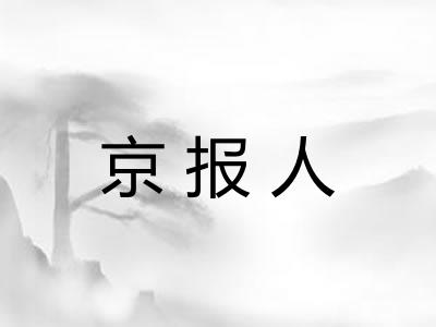 京报人 京报人