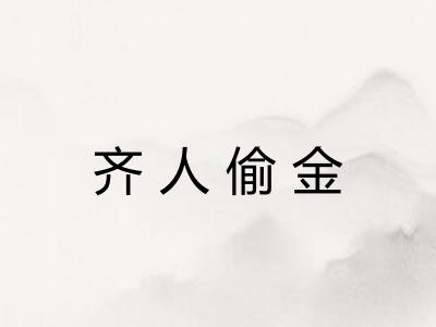 齐人偷金 齐人偷金