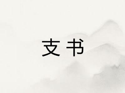 支书 支书