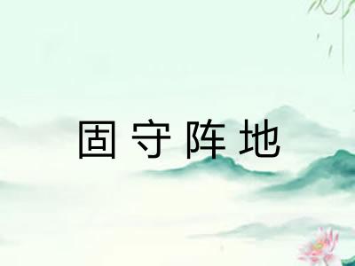 固守阵地 固守阵地