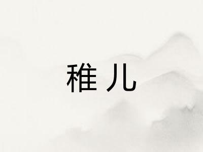 稚儿