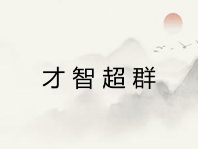 才智超群 才智超群