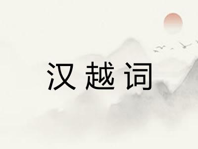 汉越词 汉越词