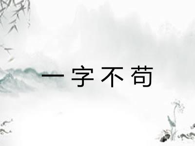 一字不苟 一字不苟