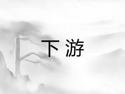 下游 下游