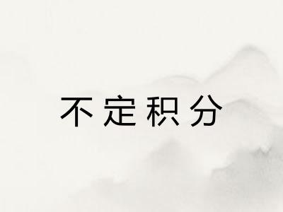 不定积分 不定积分