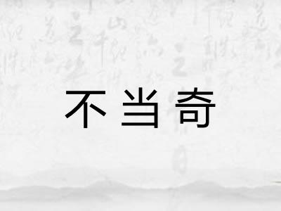 不当奇