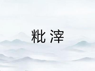 粃滓