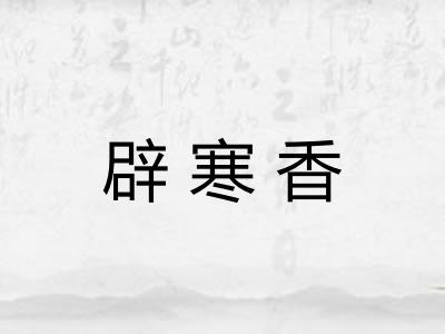 辟寒香 辟寒香