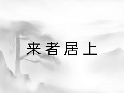 来者居上 来者居上