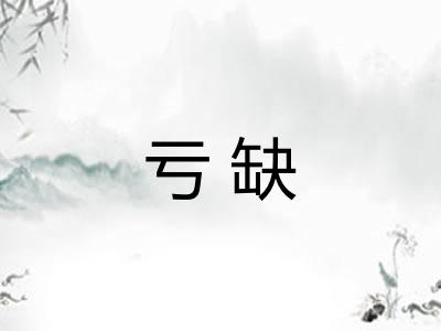 亏缺