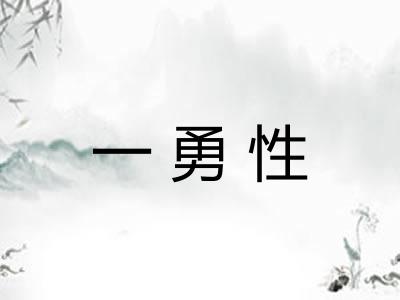 一勇性