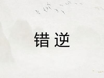 错逆 错逆