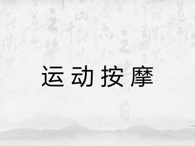 运动按摩 运动按摩