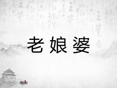 老娘婆 老娘婆