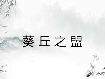 葵丘之盟 葵丘之盟