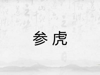 参虎 参虎