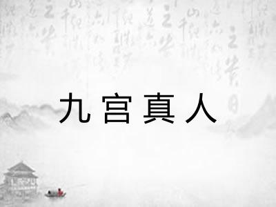 九宫真人 九宫真人