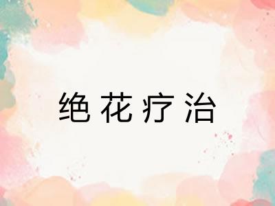 绝花疗治 绝花疗治