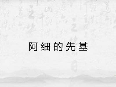 阿细的先基 阿细的先基