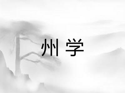 州学