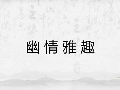 幽情雅趣 幽情雅趣