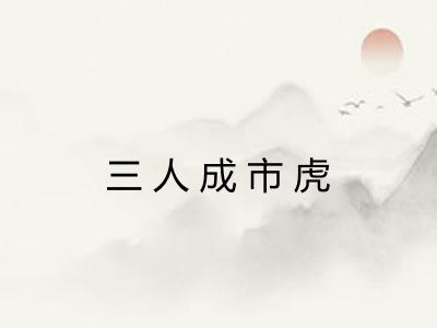 三人成市虎