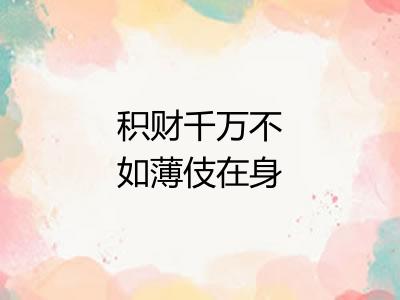 积财千万不如薄伎在身 积财千万不如薄伎在身