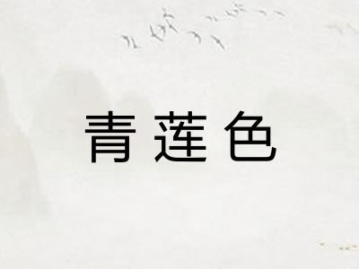 青莲色 青莲色
