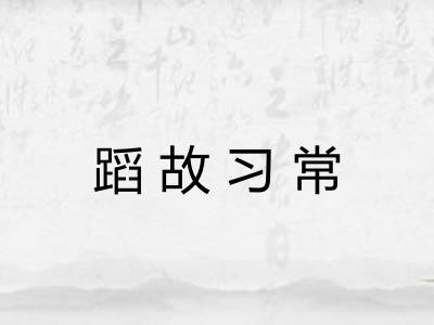 蹈故习常 蹈故习常
