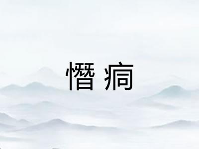 憯痌