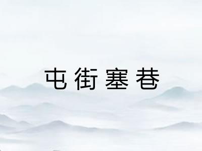 屯街塞巷 屯街塞巷