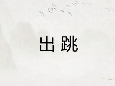 出跳 出跳