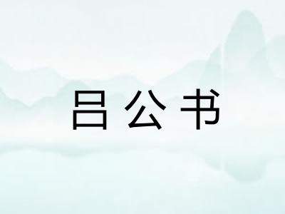 吕公书 吕公书