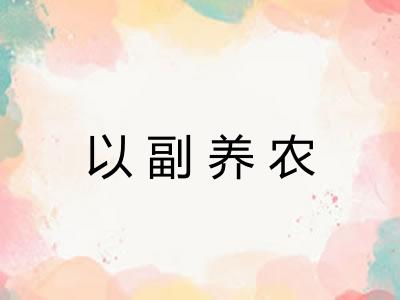 以副养农