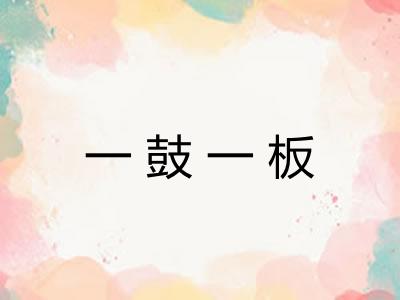 一鼓一板 一鼓一板