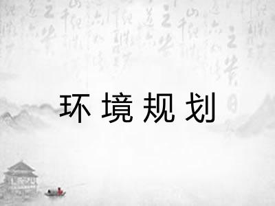 环境规划 环境规划
