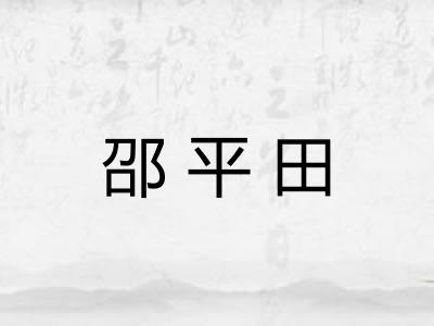 邵平田