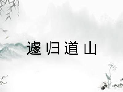 遽归道山 遽归道山