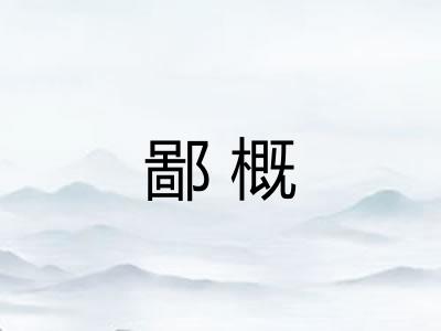 鄙概